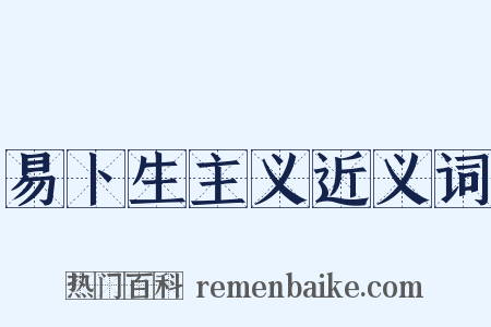 易卜生主义近义词是什么意思的图片